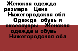 Женская одежда 40-42 размера › Цена ­ 100-200 - Нижегородская обл. Одежда, обувь и аксессуары » Женская одежда и обувь   . Нижегородская обл.